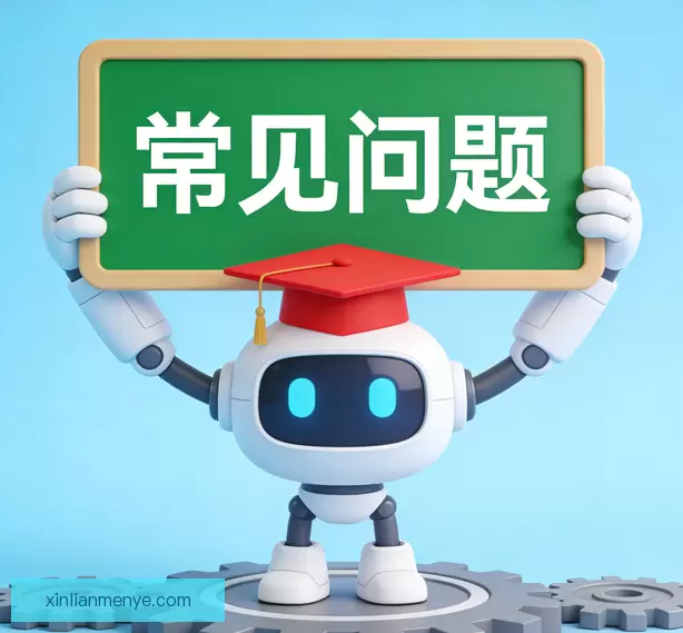 常见问题